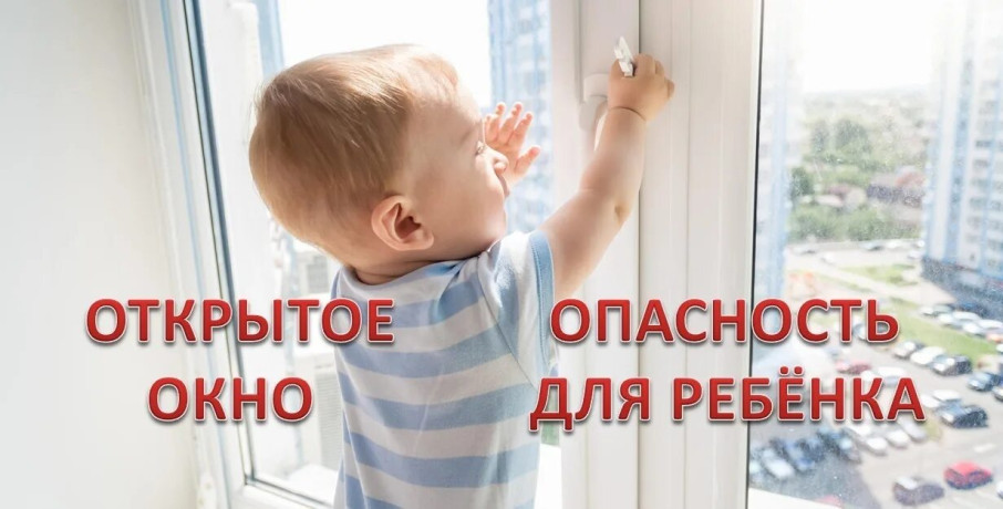 Памятка, как уберечь ребенка от падения из окна Памятка, как уберечь ребенка от падения из окна.